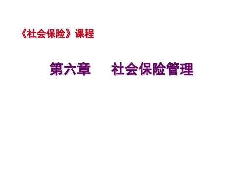 社会保险课件 第六章 社会保险管理