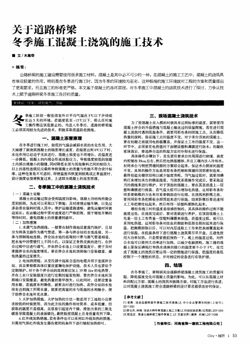 关于道路桥梁冬季施工混凝土浇筑的施工技术