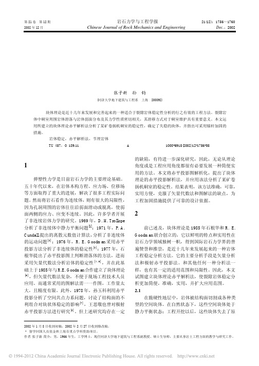 块体理论赤平解析法及其在硐室稳定分析中的应用_张子新