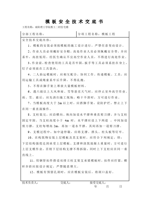 007安全技术交底书(模板工程)