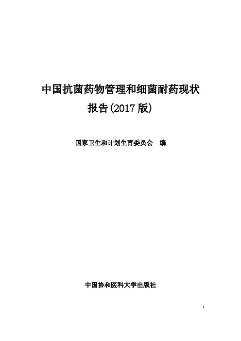 中国抗菌药物管理和细菌耐药现状