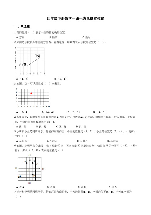 四年级下册数学一课一练-8.确定位置苏教版含答案