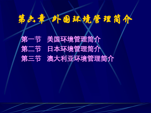 外国环境管理简介