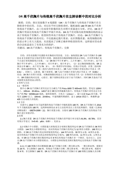 DR高千伏胸片与传统高千伏胸片在尘肺诊断中的对比分析