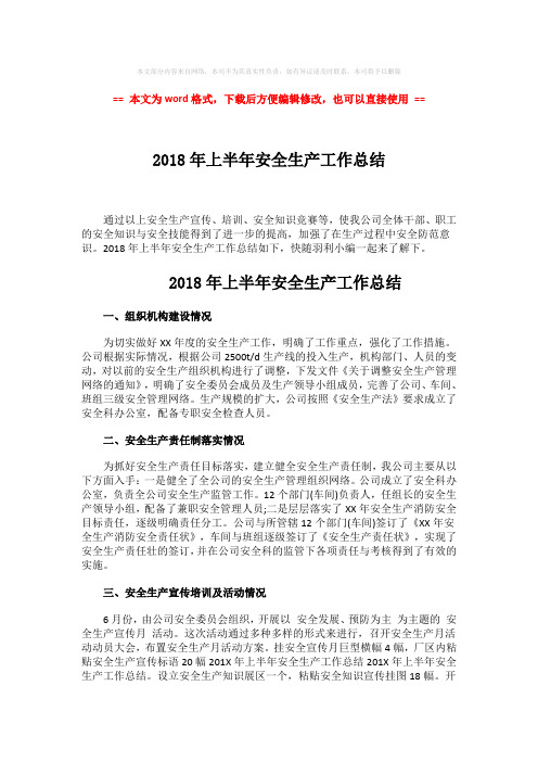 【优质】2018年上半年安全生产工作总结-word范文 (3页)