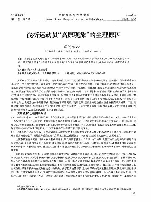 浅析运动员“高原现象”的生理原因