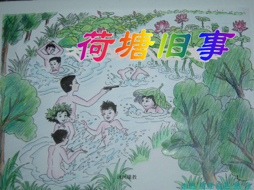 小学语文(北师大版)六年级上册课件：荷塘旧事(第二课时)(谷风校园)