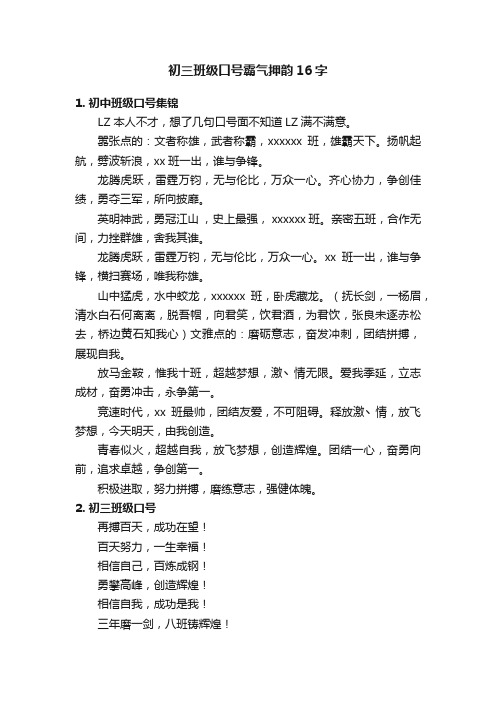 初三班级口号霸气押韵16字