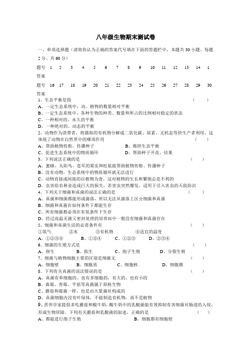 14-15学年八年级生物上学期期末测试卷