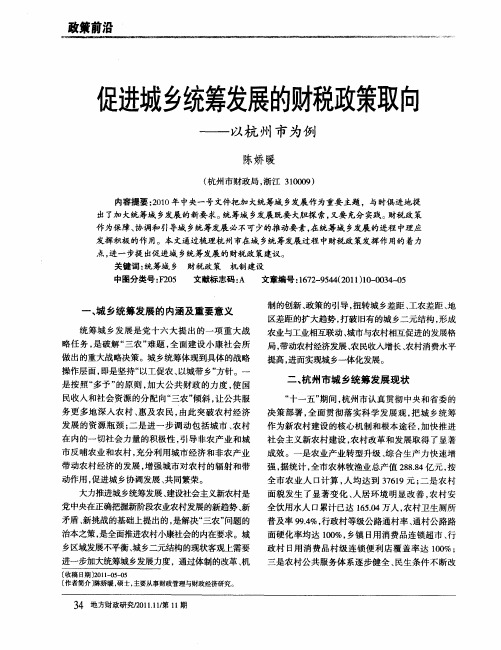 促进城乡统筹发展的财税政策取向——以杭州市为例