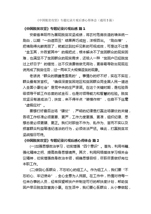 《中国脱贫攻坚》专题纪录片观后感心得体会（通用5篇）