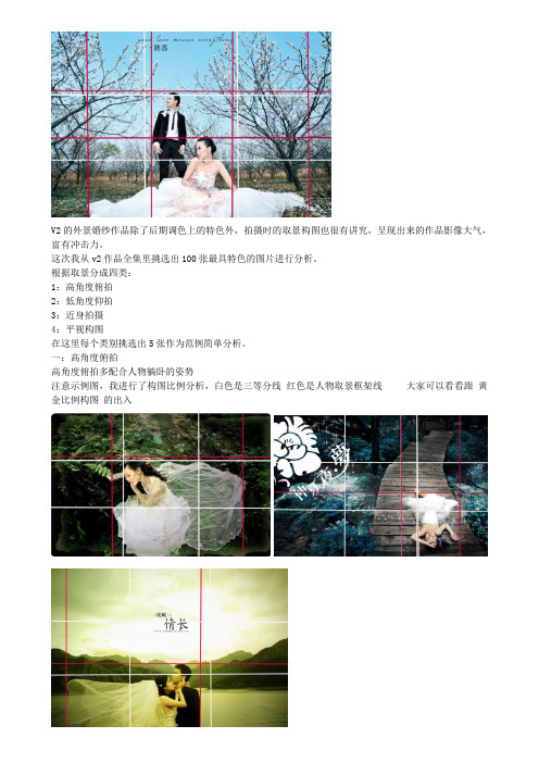 V2外景婚纱摄影构图取景分析
