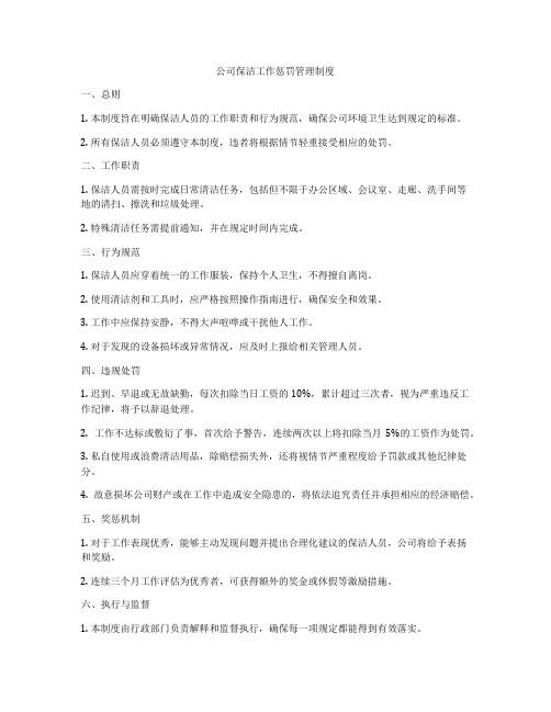 公司保洁工作惩罚管理制度