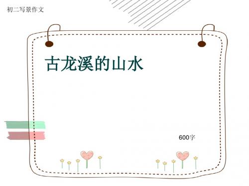 初二写景作文《古龙溪的山水》600字(共9页PPT)
