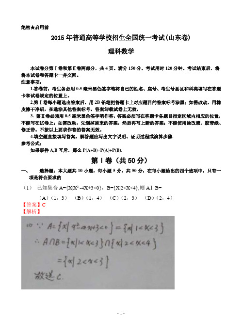 2015年普通高等学校招生全国统一考试 理科数学(山东卷)