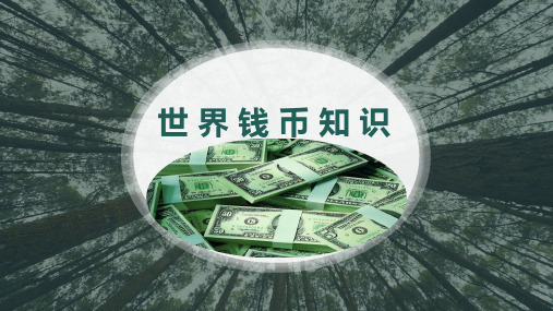 世 界 钱 币 知 识