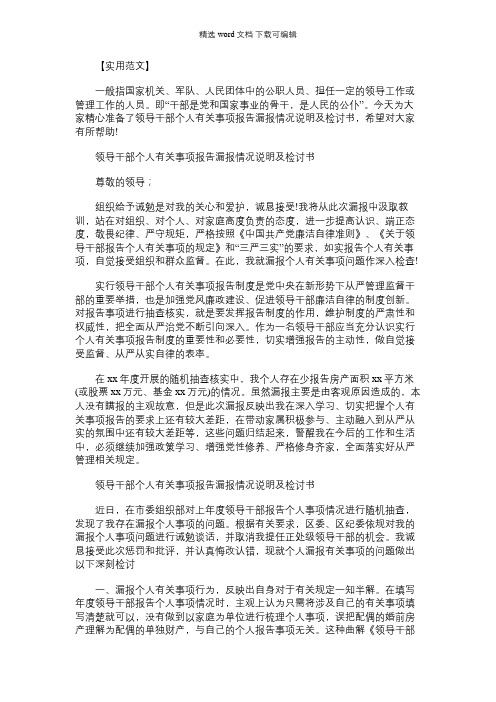 2021年领导干部个人有关事项报告漏报情况说明及检讨书
