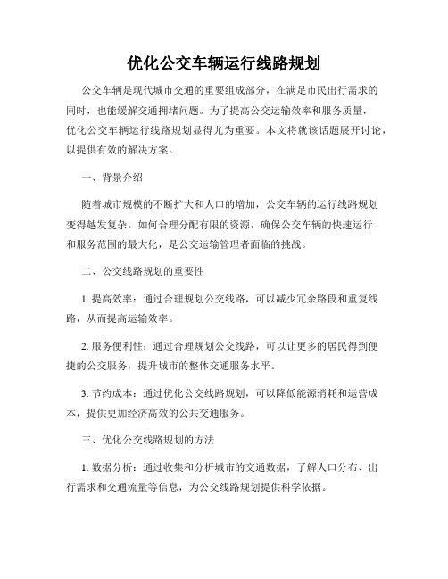 优化公交车辆运行线路规划