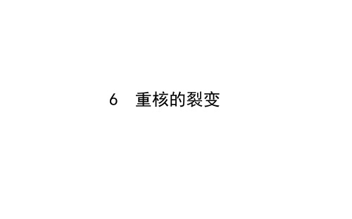 2020-2021学年高中物理人教版选修3-5：19.6 重核的裂变