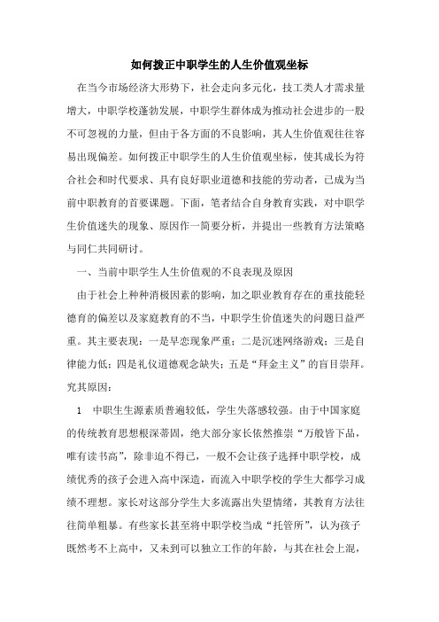 如何拨正中职学生的人生价值观坐标