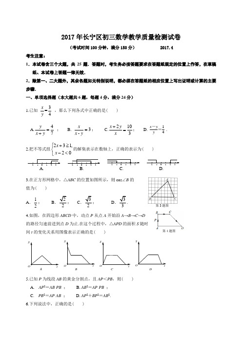 上海市长宁区2017届初三第二学期教学质量检测数学试卷
