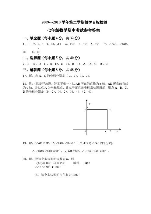 2009---2010学年第二学期教学目标检测七年级数学期中考试参考答案