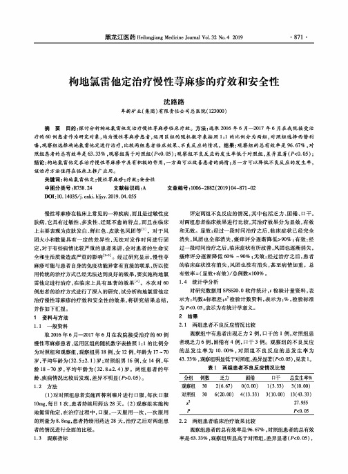 枸地氯雷他定治疗慢性荨麻疹的疗效和安全性