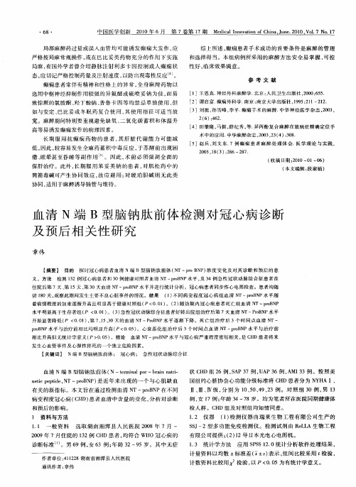 血清N端B型脑钠肽前体检测对冠心病诊断及预后相关性研究