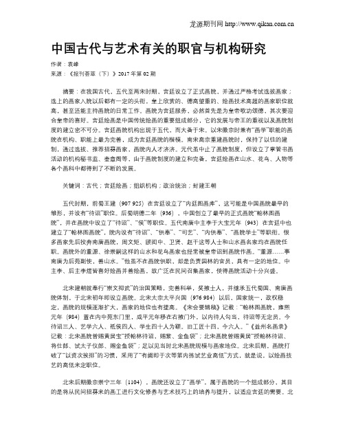 中国古代与艺术有关的职官与机构研究