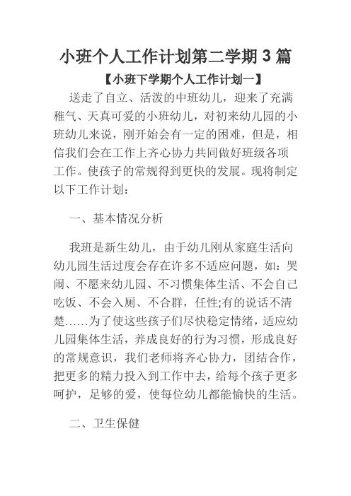 小班个人工作计划第二学期3篇