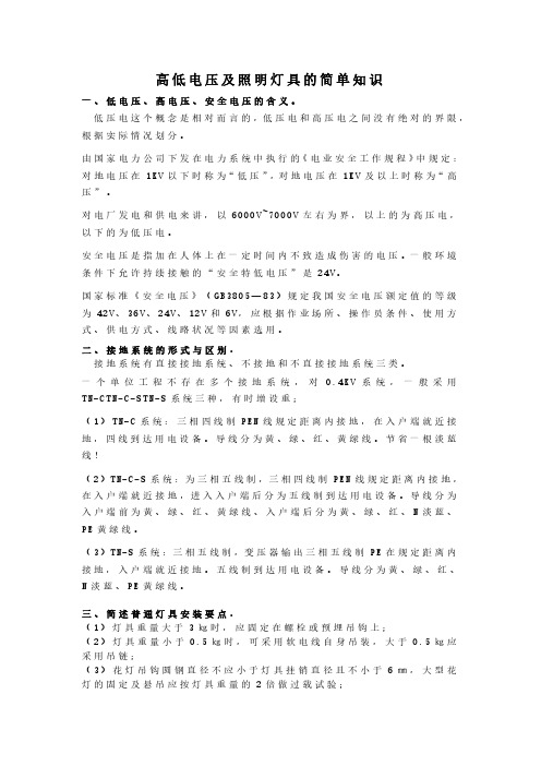 高低电压及照明灯具的简单知识