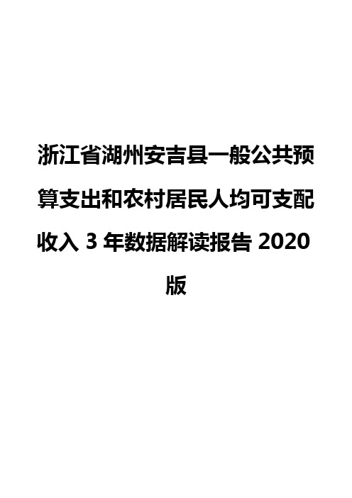 浙江省湖州安吉县一般公共预算支出和农村居民人均可支配收入3年数据解读报告2020版