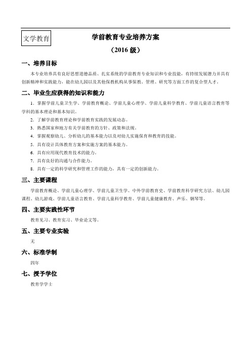 学前教育专业培养方案