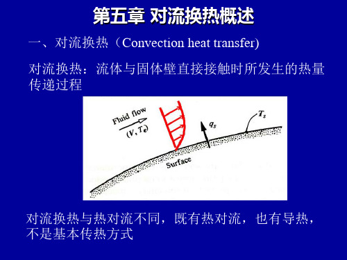 传热学第5章讲解