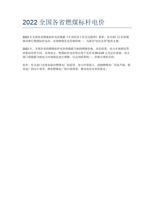 2022全国各省燃煤标杆电价