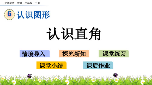 北师大版小学2年级数学下册第六单元认识图形(认识直角+ 长方形与正方形)PPT教学课件