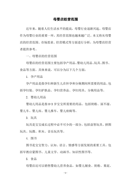 母婴店经营范围