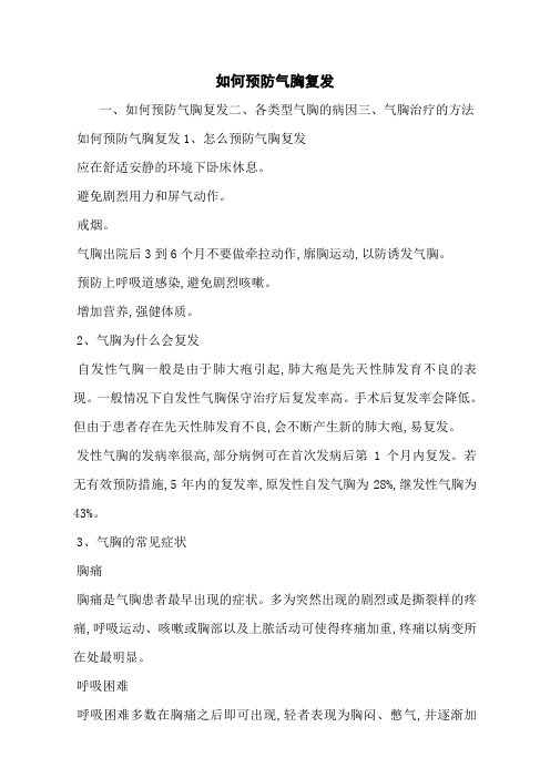 如何预防气胸复发