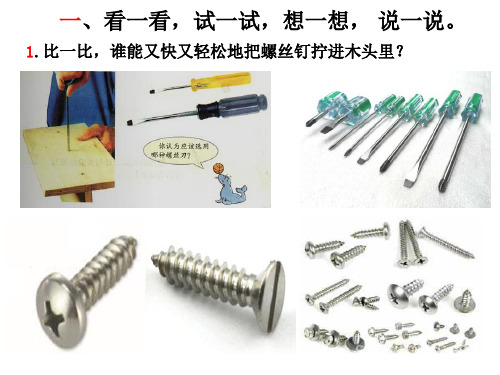1-4 拧螺丝钉的学问.PPT