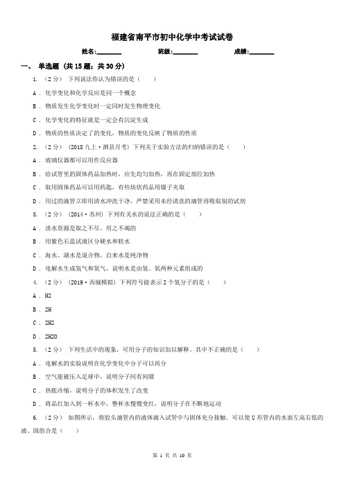 福建省南平市初中化学中考试试卷