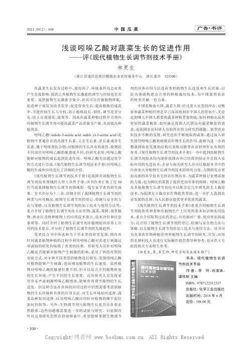 浅谈吲哚乙酸对蔬菜生长的促进作用——评《现代植物生长调节剂技术手册》