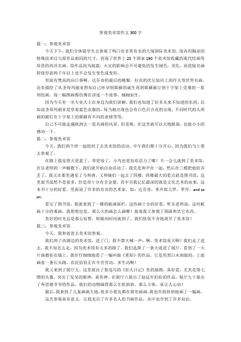 参观美术馆作文300字优秀作文
