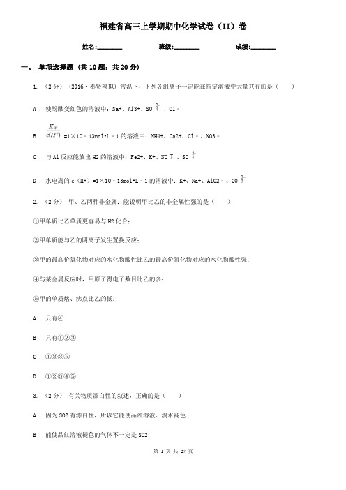 福建省高三上学期期中化学试卷(II)卷