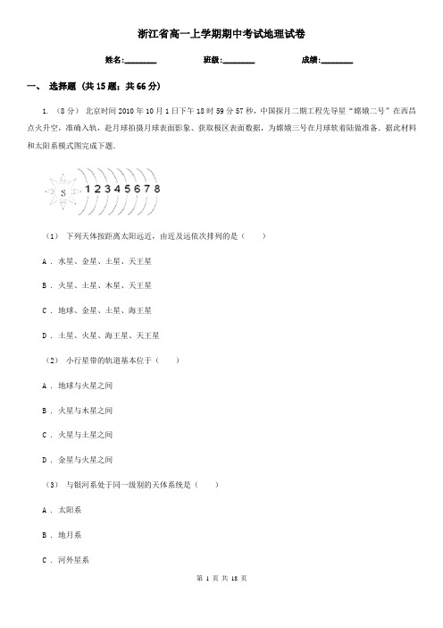 浙江省高一上学期期中考试地理试卷