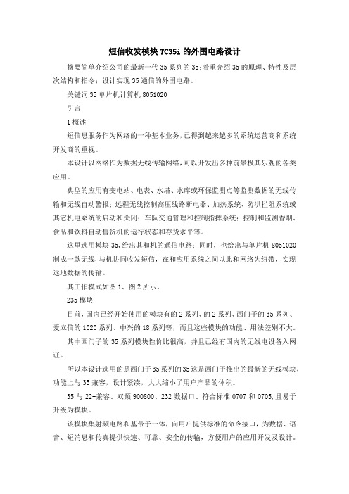 最新-短信收发模块TC35i的外围电路设计 精品
