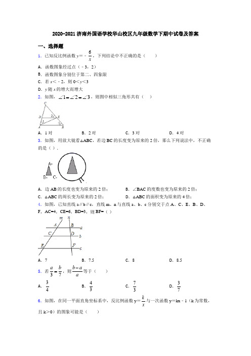 2020-2021济南外国语学校华山校区九年级数学下期中试卷及答案