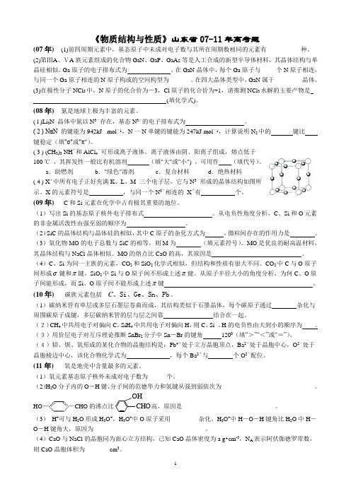物质结构与性质高考题练习