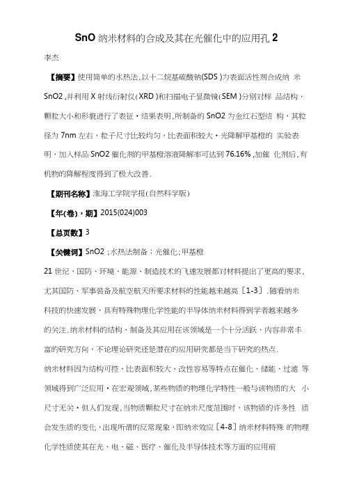 SnO2纳米材料的合成及其在光催化中的应用
