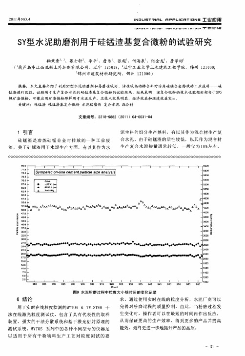 SY型水泥助磨剂用于硅锰渣基复合微粉的试验研究