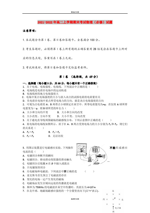 2021-2022年高二上学期期末考试物理(必修)试题